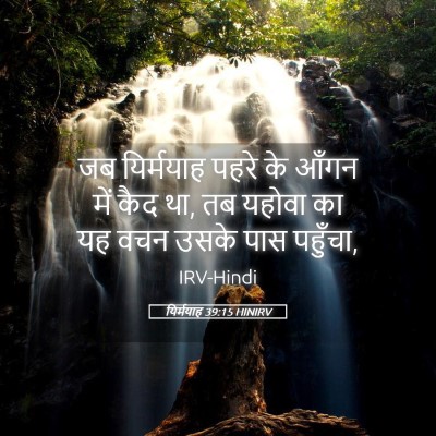 Picture 05 - यिर्मयाह 39:15 HINIRV - जब यिर्मयाह पहरे - Bible Verse Picture