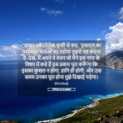 Picture 05 - यिर्मयाह 39:16 HINIRV - “जाकर एबेदमेलेक - Bible Verse Picture