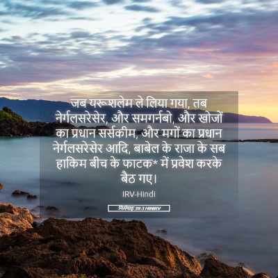 Picture 05 - यिर्मयाह 39:3 HINIRV - जब यरूशलेम ले लिया - Bible Verse Picture