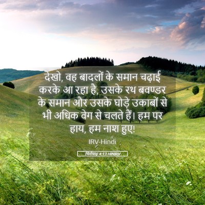 Picture 05 - यिर्मयाह 4:13 HINIRV - देखो, वह बादलों के - Bible Verse Picture