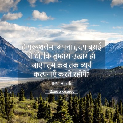 Picture 05 - यिर्मयाह 4:14 HINIRV - हे यरूशलेम, अपना - Bible Verse Picture