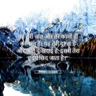Picture 05 - यिर्मयाह 4:18 HINIRV - यह तेरी चाल और तेरे - Bible Verse Picture