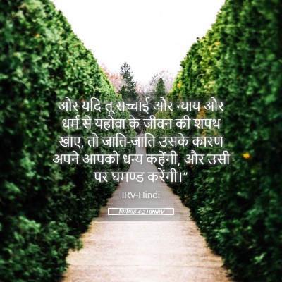 Picture 05 - यिर्मयाह 4:2 HINIRV - और यदि तू सच्चाई और - Bible Verse Picture
