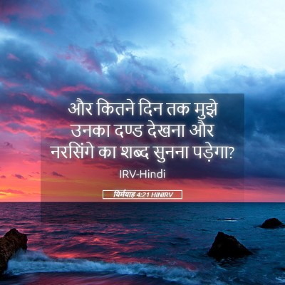 Picture 05 - यिर्मयाह 4:21 HINIRV - और कितने दिन तक - Bible Verse Picture