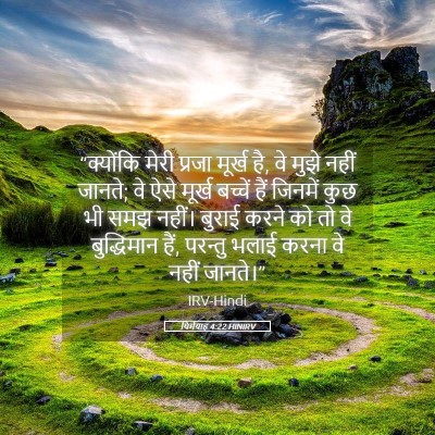 Picture 05 - यिर्मयाह 4:22 HINIRV - “क्योंकि मेरी - Bible Verse Picture