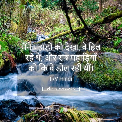 Picture 05 - यिर्मयाह 4:24 HINIRV - मैंने पहाड़ों को - Bible Verse Picture