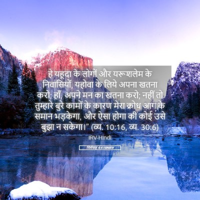 Picture 05 - यिर्मयाह 4:4 HINIRV - हे यहूदा के लोगों - Bible Verse Picture