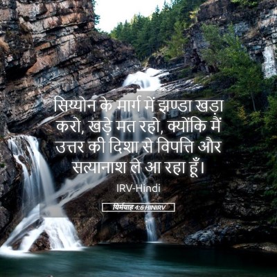 Picture 05 - यिर्मयाह 4:6 HINIRV - सिय्योन के मार्ग - Bible Verse Picture