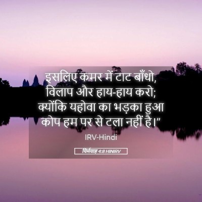 Picture 05 - यिर्मयाह 4:8 HINIRV - इसलिए कमर में टाट - Bible Verse Picture