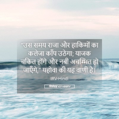Picture 05 - यिर्मयाह 4:9 HINIRV - “उस समय राजा और - Bible Verse Picture