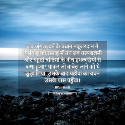 Picture 05 - यिर्मयाह 40:1 HINIRV - जब अंगरक्षकों के - Bible Verse Picture