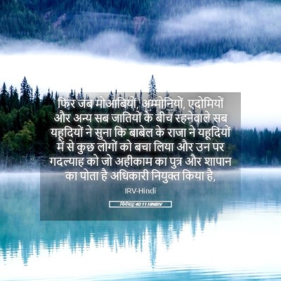 Picture 05 - यिर्मयाह 40:11 HINIRV - फिर जब मोआबियों, - Bible Verse Picture