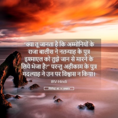 Picture 05 - यिर्मयाह 40:14 HINIRV - “क्या तू जानता है - Bible Verse Picture