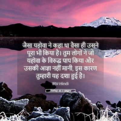 Picture 05 - यिर्मयाह 40:3 HINIRV - जैसा यहोवा ने कहा - Bible Verse Picture