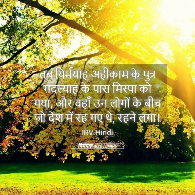 Picture 05 - यिर्मयाह 40:6 HINIRV - तब यिर्मयाह - Bible Verse Picture