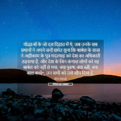 Picture 05 - यिर्मयाह 40:7 HINIRV - योद्धाओं के जो दल - Bible Verse Picture