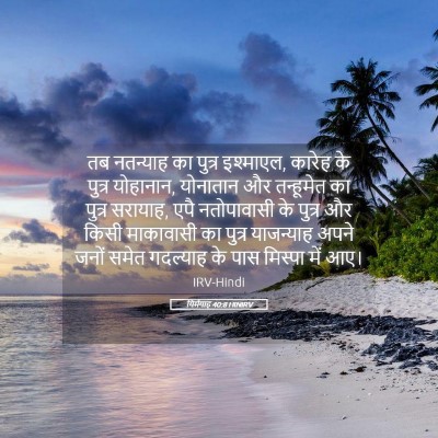 Picture 05 - यिर्मयाह 40:8 HINIRV - तब नतन्याह का - Bible Verse Picture