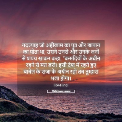 Picture 05 - यिर्मयाह 40:9 HINIRV - गदल्याह जो अहीकाम - Bible Verse Picture