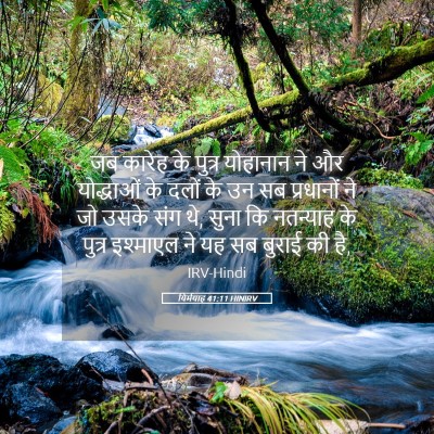 Picture 05 - यिर्मयाह 41:11 HINIRV - जब कारेह के पुत्र - Bible Verse Picture