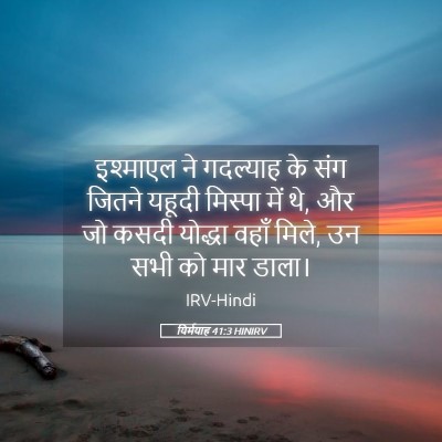 Picture 05 - यिर्मयाह 41:3 HINIRV - इश्माएल ने - Bible Verse Picture
