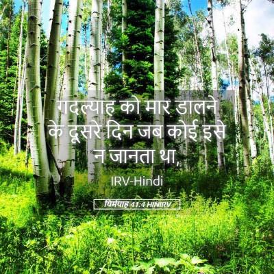 Picture 05 - यिर्मयाह 41:4 HINIRV - गदल्याह को मार - Bible Verse Picture