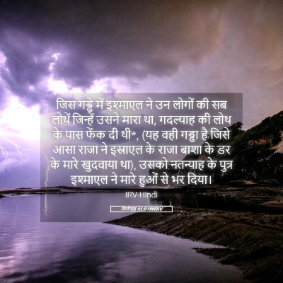 Picture 05 - यिर्मयाह 41:9 HINIRV - जिस गड्ढे में - Bible Verse Picture