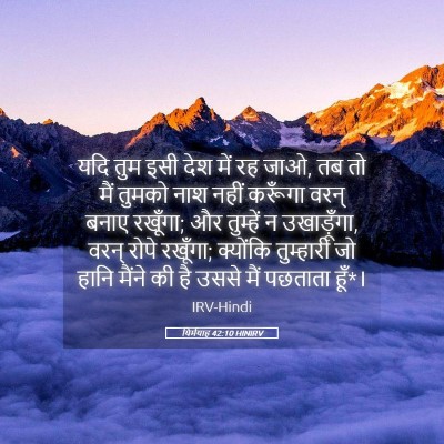 Picture 05 - यिर्मयाह 42:10 HINIRV - यदि तुम इसी देश में - Bible Verse Picture