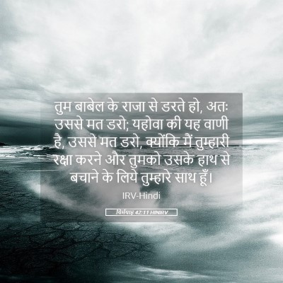 Picture 05 - यिर्मयाह 42:11 HINIRV - तुम बाबेल के राजा - Bible Verse Picture