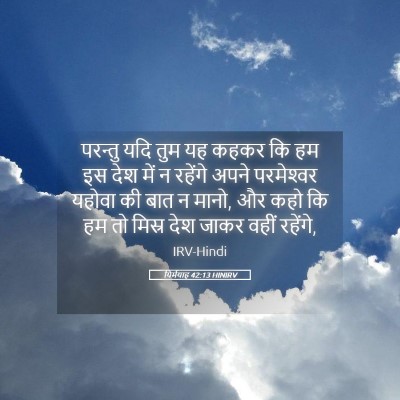 Picture 05 - यिर्मयाह 42:13 HINIRV - परन्तु यदि तुम यह - Bible Verse Picture