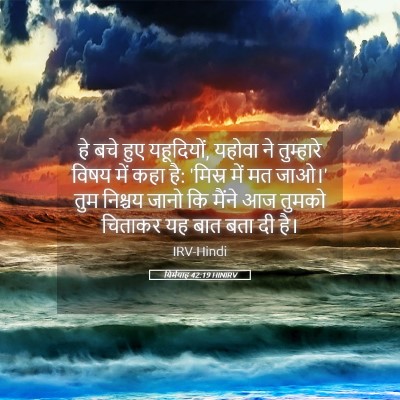 Picture 05 - यिर्मयाह 42:19 HINIRV - हे बचे हुए - Bible Verse Picture