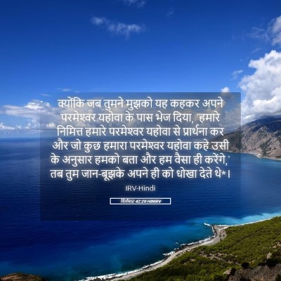 Picture 05 - यिर्मयाह 42:20 HINIRV - क्योंकि जब तुमने - Bible Verse Picture
