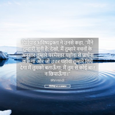 Picture 05 - यिर्मयाह 42:4 HINIRV - यिर्मयाह - Bible Verse Picture