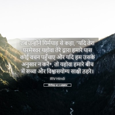 Picture 05 - यिर्मयाह 42:5 HINIRV - तब उन्होंने - Bible Verse Picture