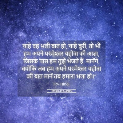 Picture 05 - यिर्मयाह 42:6 HINIRV - चाहे वह भली बात हो, - Bible Verse Picture