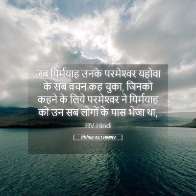 Picture 05 - यिर्मयाह 43:1 HINIRV - जब यिर्मयाह उनके - Bible Verse Picture