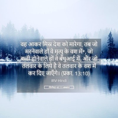 Picture 05 - यिर्मयाह 43:11 HINIRV - वह आकर मिस्र देश को - Bible Verse Picture