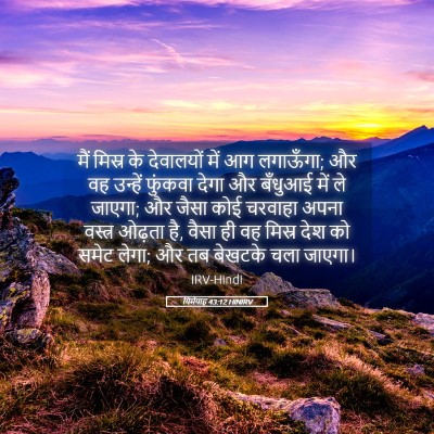 Picture 05 - यिर्मयाह 43:12 HINIRV - मैं मिस्र के - Bible Verse Picture