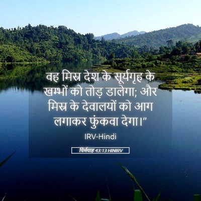 Picture 05 - यिर्मयाह 43:13 HINIRV - वह मिस्र देश के - Bible Verse Picture