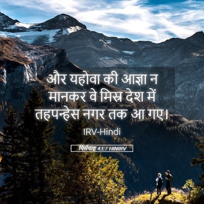 Picture 05 - यिर्मयाह 43:7 HINIRV - और यहोवा की आज्ञा न - Bible Verse Picture