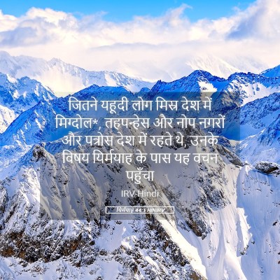 Picture 05 - यिर्मयाह 44:1 HINIRV - जितने यहूदी लोग - Bible Verse Picture