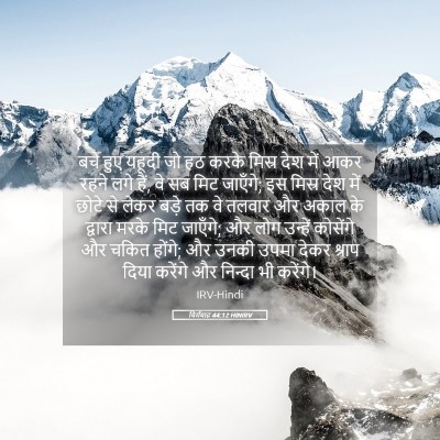 Picture 05 - यिर्मयाह 44:12 HINIRV - बचे हुए यहूदी जो हठ - Bible Verse Picture