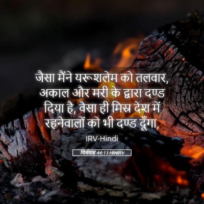 Picture 05 - यिर्मयाह 44:13 HINIRV - जैसा मैंने - Bible Verse Picture