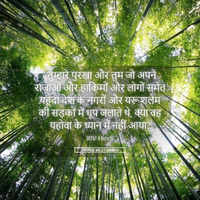 Picture 05 - यिर्मयाह 44:21 HINIRV - “तुम्हारे पुरखा - Bible Verse Picture