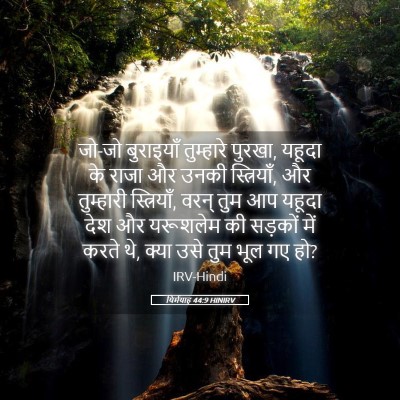 Picture 05 - यिर्मयाह 44:9 HINIRV - जो-जो बुराइयाँ - Bible Verse Picture