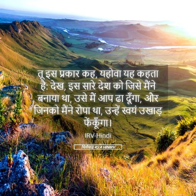 Picture 05 - यिर्मयाह 45:4 HINIRV - तू इस प्रकार कह, - Bible Verse Picture