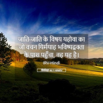 Picture 05 - यिर्मयाह 46:1 HINIRV - जाति-जाति के विषय - Bible Verse Picture