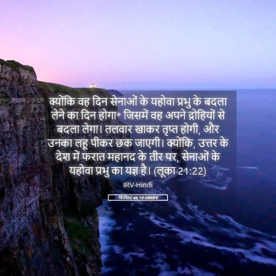 Picture 05 - यिर्मयाह 46:10 HINIRV - क्योंकि वह दिन - Bible Verse Picture