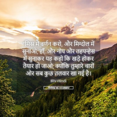 Picture 05 - यिर्मयाह 46:14 HINIRV - “मिस्र में वर्णन - Bible Verse Picture