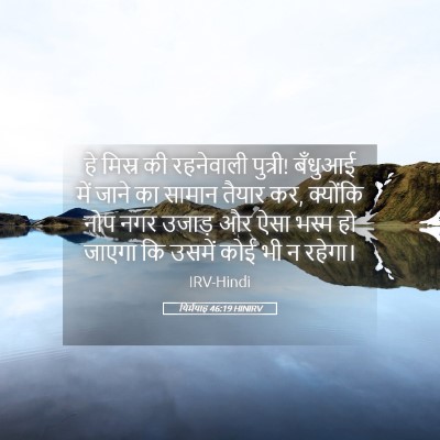 Picture 05 - यिर्मयाह 46:19 HINIRV - हे मिस्र की - Bible Verse Picture