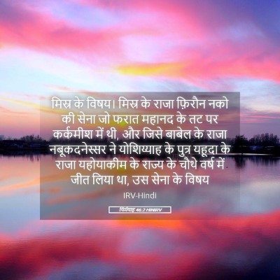 Picture 05 - यिर्मयाह 46:2 HINIRV - मिस्र के विषय। - Bible Verse Picture